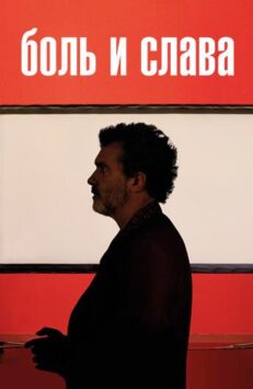Смотреть Боль и слава